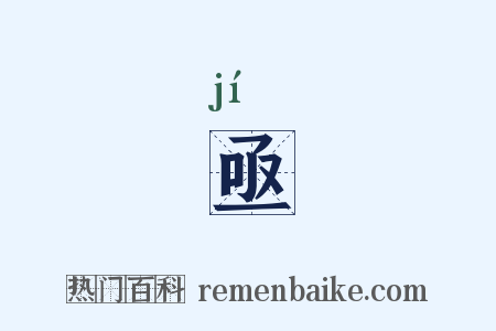 亟是什么意思的图片